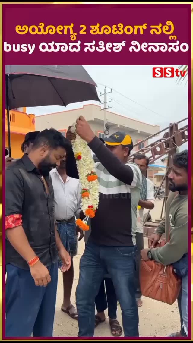 ಅಯೋಗ್ಯ 2 ಶೂಟಿಂಗ್ ನಲ್ಲಿ busy ಯಾದ ಸತೀಶ್ ನೀನಾಸಂ