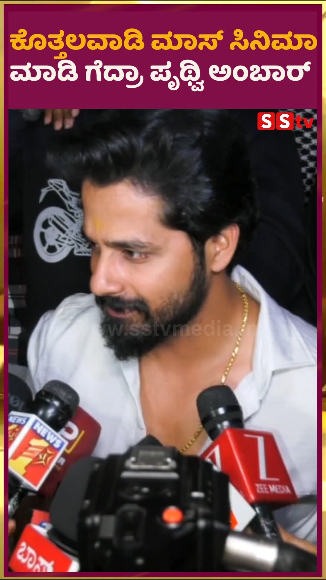 ಕೊತ್ತಲವಾಡಿ ಮಾಸ್ ಸಿನಿಮಾ ಮಾಡಿ ಗೆದ್ರಾ ಪೃಥ್ವಿ ಅಂಬಾರ್