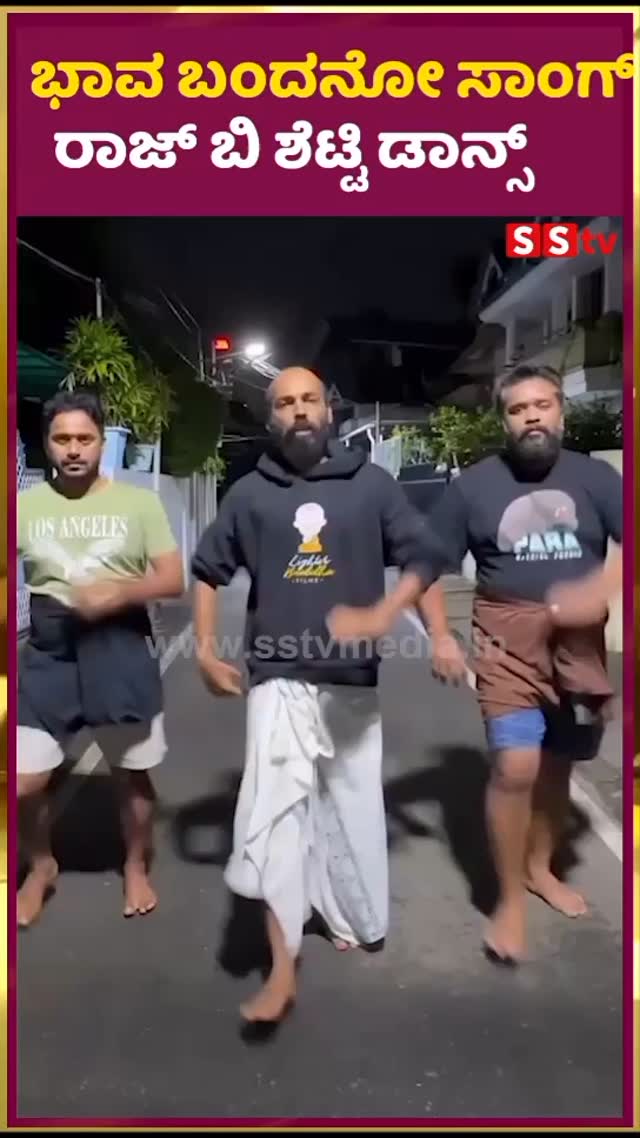 ಭಾವ ಬಂದನೋ ಸಾಂಗ್ ಗೆ ರಾಜ್ ಬಿ ಶೆಟ್ಟಿ ಡಾನ್ಸ್