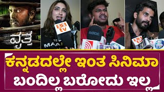 ವೃತ್ತ ಮೂವಿ ಸೆಲೆಬ್ರಿಟಿ ರಿವ್ಯೂ