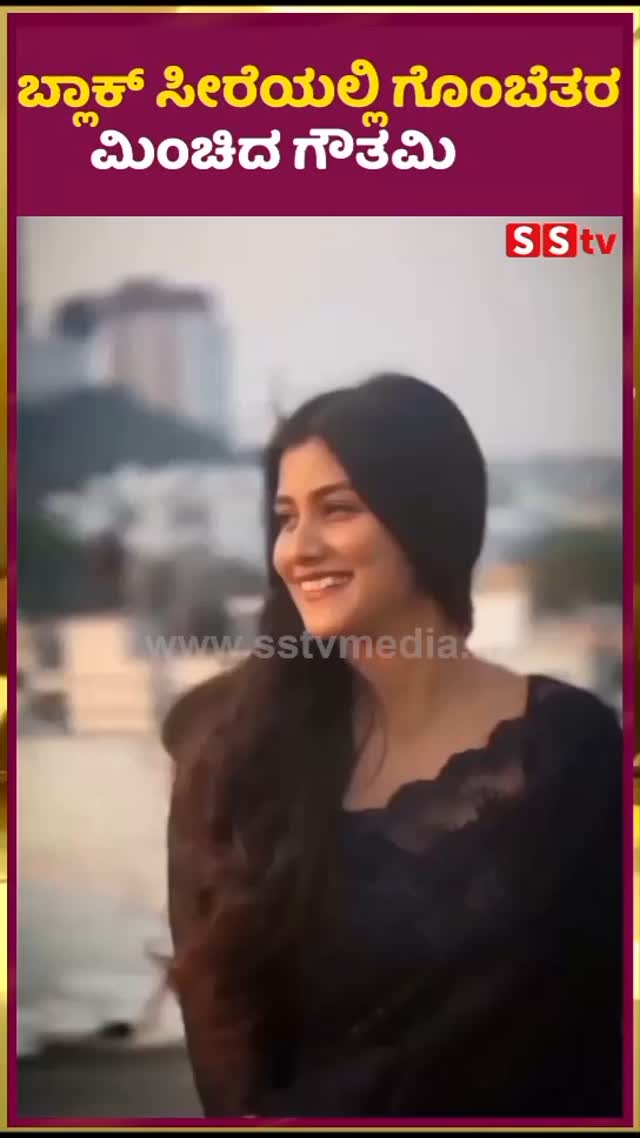 ಬ್ಲಾಕ್ ಸೀರೆಯಲ್ಲಿ ಗೊಂಬೆತರ ಮಿಂಚಿದ ಗೌತಮಿ