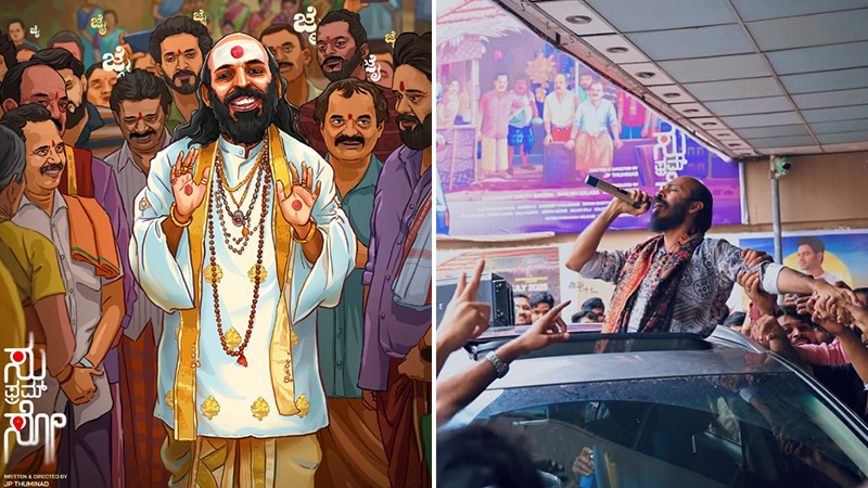 ಪ್ಯಾನ್ ಇಂಡಿಯಾ ದಾರಿಗೆ 'ಸು ಫ್ರಂ ಸೋ'