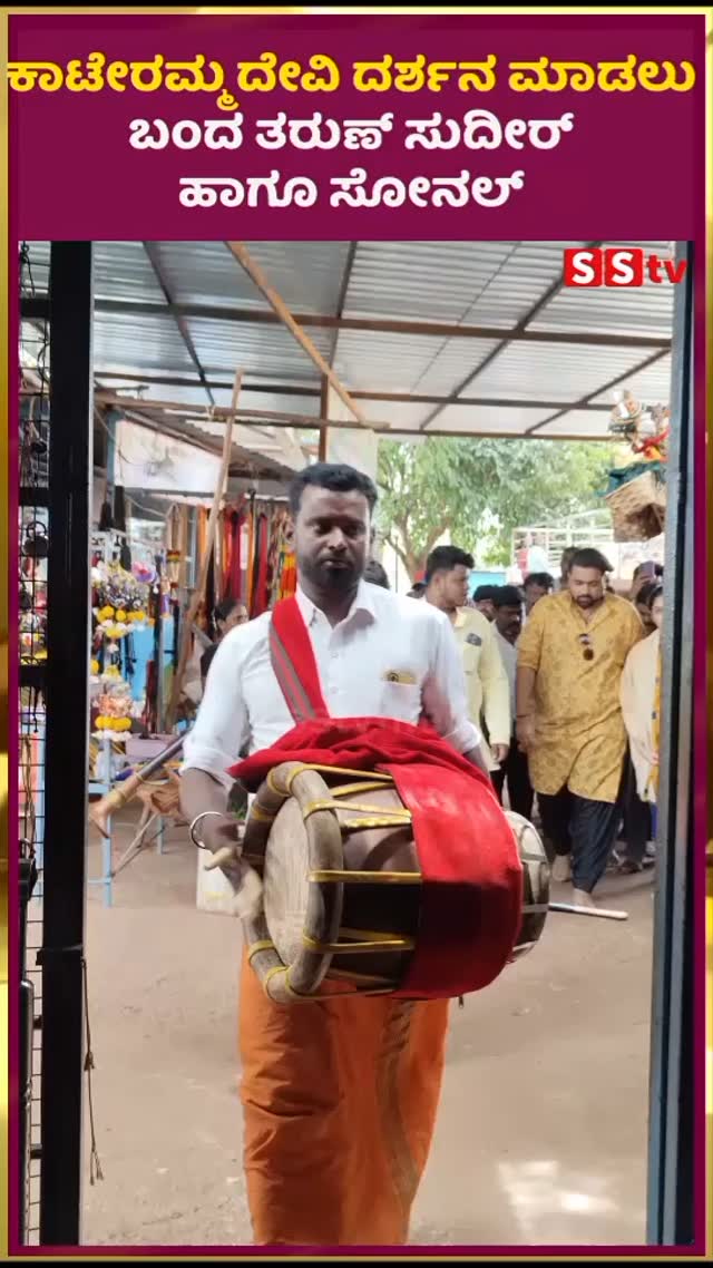 ಕಾಟೇರಮ್ಮ ದೇವಿ ದರ್ಶನ ಮಾಡಲು ಬಂದ ತರುಣ್ ಸುದೀರ್ ಹಾಗೂ ಸೋನಲ್