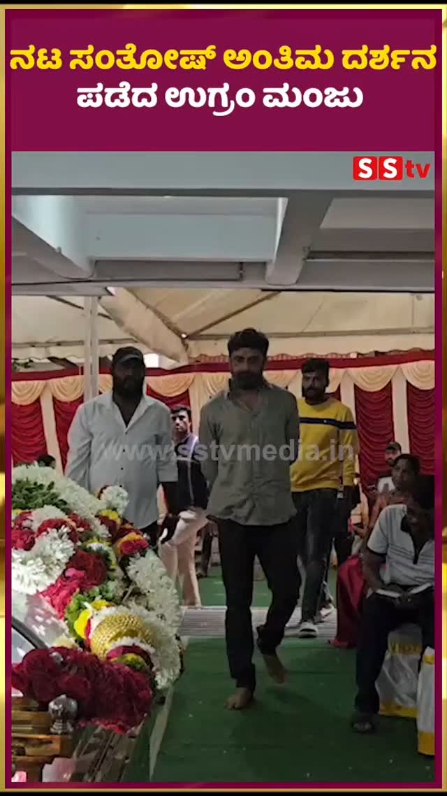 ನಟ ಸಂತೋಷ್ ಅಂತಿಮ ದರ್ಶನ ಪಡೆದ ಉಗ್ರಂ ಮಂಜು