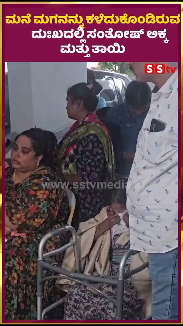 ಮನೆ ಮಗನನ್ನು ಕಳೆದುಕೊಂಡಿರುವ ದುಃಖದಲ್ಲಿ ಸಂತೋಷ್ ಅಕ್ಕ