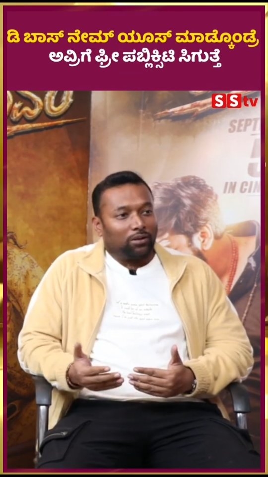 ಡಿ ಬಾಸ್ ನೇಮ್ ಯೂಸ್ ಮಾಡ್ಕೊಂಡ್ರೆ ಅವ್ರಿಗೆ ಫ್ರೀ ಪಬ್ಲಿಕ್ಸಿಟಿ ಸಿಗುತ್ತೆ