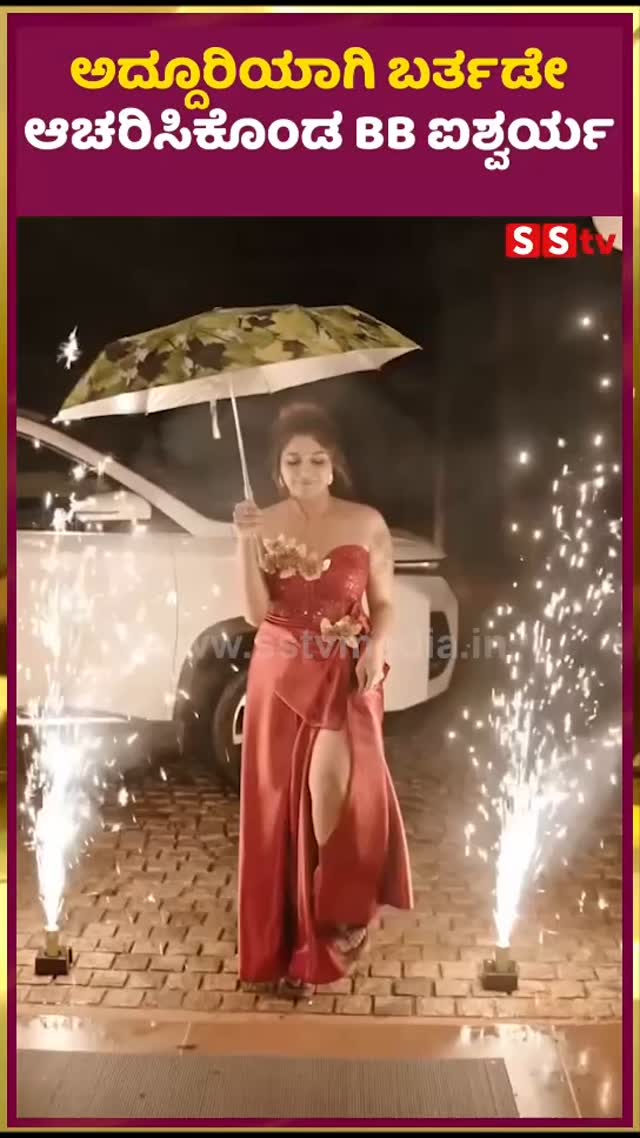 ಅದ್ದೂರಿಯಾಗಿ ಬರ್ತಡೇ ಆಚರಿಸಿಕೊಂಡ BB ಐಶ್ವರ್ಯ