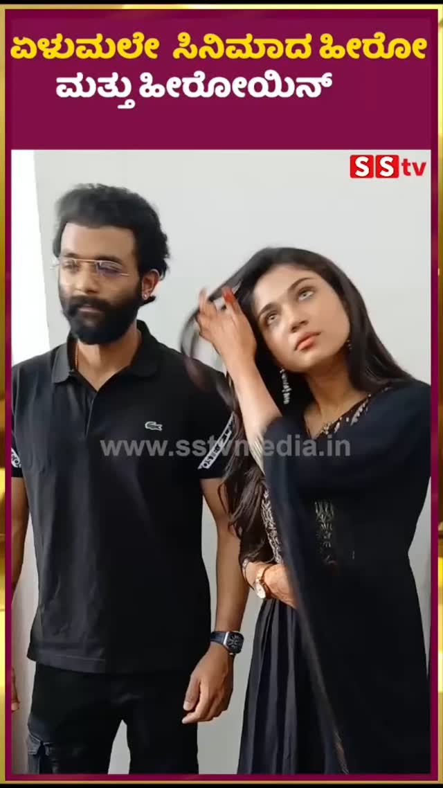 The hero and heroine of the movie Elumale