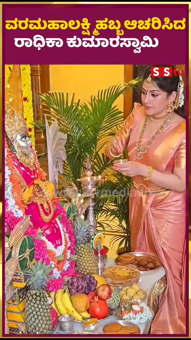 Radhika Kumaraswamy celebrated Varamahalakshmi festival