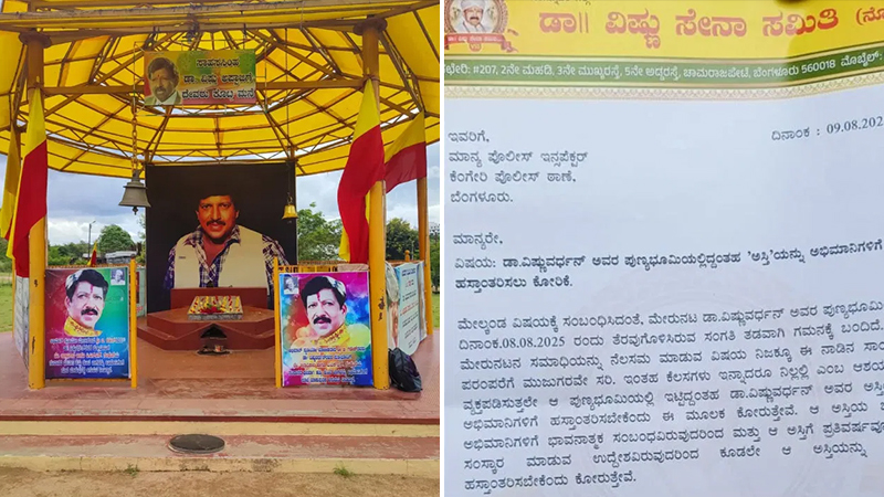 ವಿಷ್ಣುವರ್ಧನ್ ಅಸ್ತಿಗಾಗಿ ಪೊಲೀಸರ ಮೊರೆ ಹೋದ ಅಭಿಮಾನಿಗಳು