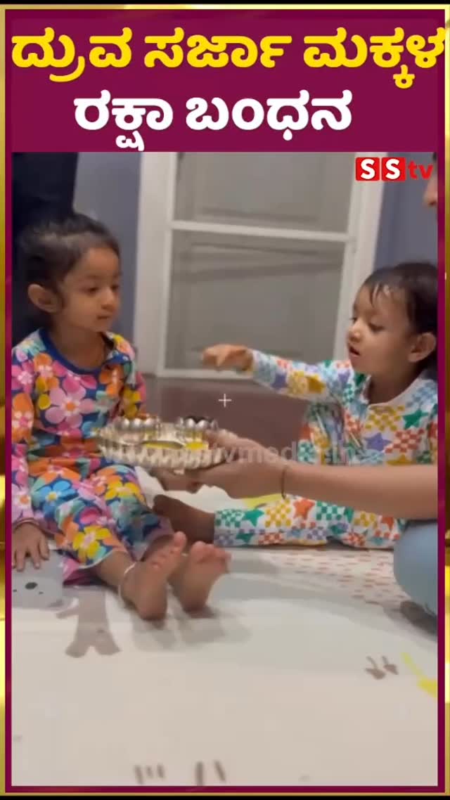 Dhruva Sarja's children's Rakshabandana