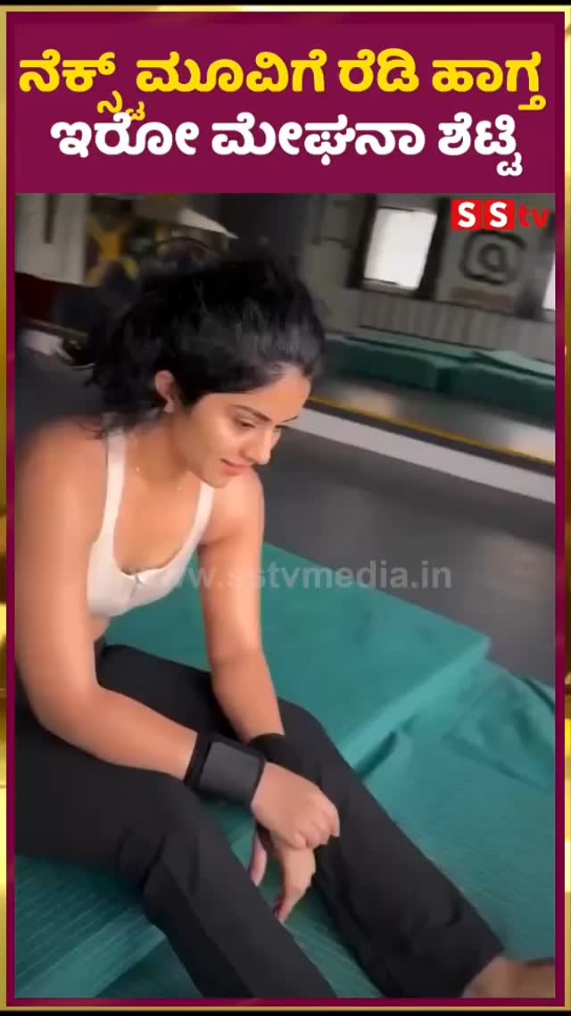 ನೆಕ್ಸ್ಟ್ ಮೂವಿಗೆ ರೆಡಿ ಹಾಗ್ತ ಇರೋ ಮೇಘನಾ ಶೆಟ್ಟಿ