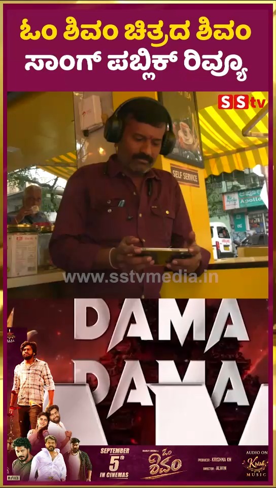 ಓಂ ಶಿವಂ ಚಿತ್ರದ ಶಿವಂ ಸಾಂಗ್ ಪಬ್ಲಿಕ್ ರಿವ್ಯೂ