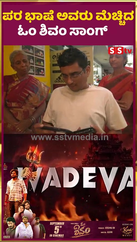 ಪರ ಭಾಷೆ ಅವರು ಮೆಚ್ಚಿದ ಓಂ ಶಿವಂ ಸಾಂಗ್