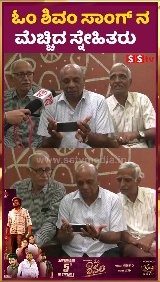 ಓಂ ಶಿವಂ ಸಾಂಗ್ ನ ಮೆಚ್ಚಿದ ಸ್ನೇಹಿತರು