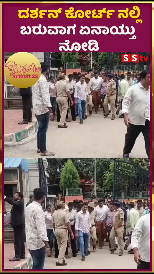 ದರ್ಶನ್ ಕೋರ್ಟ್ ನಲ್ಲಿ ಬರುವಾಗ ಏನಾಯ್ತು ನೋಡಿ
