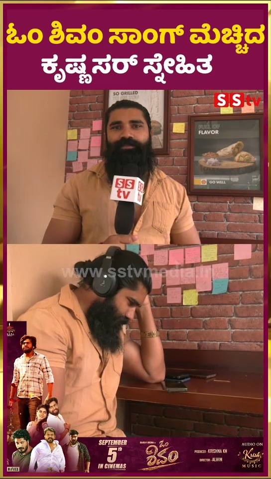 ಓಂ ಶಿವಂ ಸಾಂಗ್ ಮೆಚ್ಚಿದ ಕೃಷ್ಣ ಸರ್ ಸ್ನೇಹಿತ