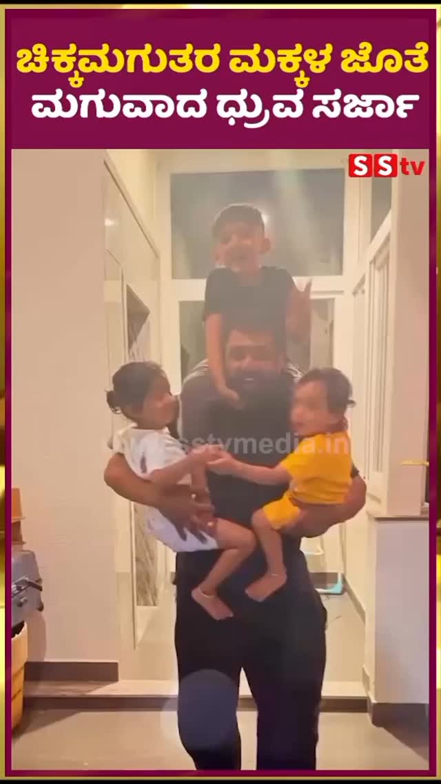 ಚಿಕ್ಕಮಗುತರ ಮಕ್ಕಳ ಜೊತೆ ಮಗುವಾದ ಧ್ರುವ ಸರ್ಜಾ