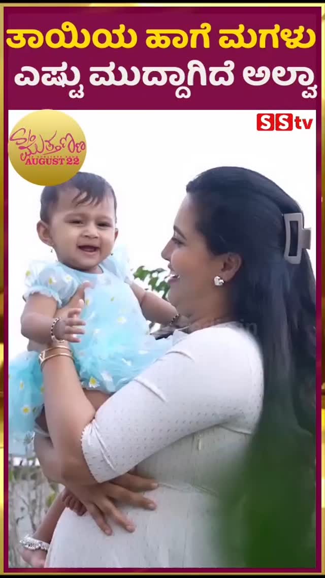 ತಾಯಿಯ ಹಾಗೆ ಮಗಳು ಎಷ್ಟು ಮುದ್ದಾಗಿದೆ ಅಲ್ವಾ