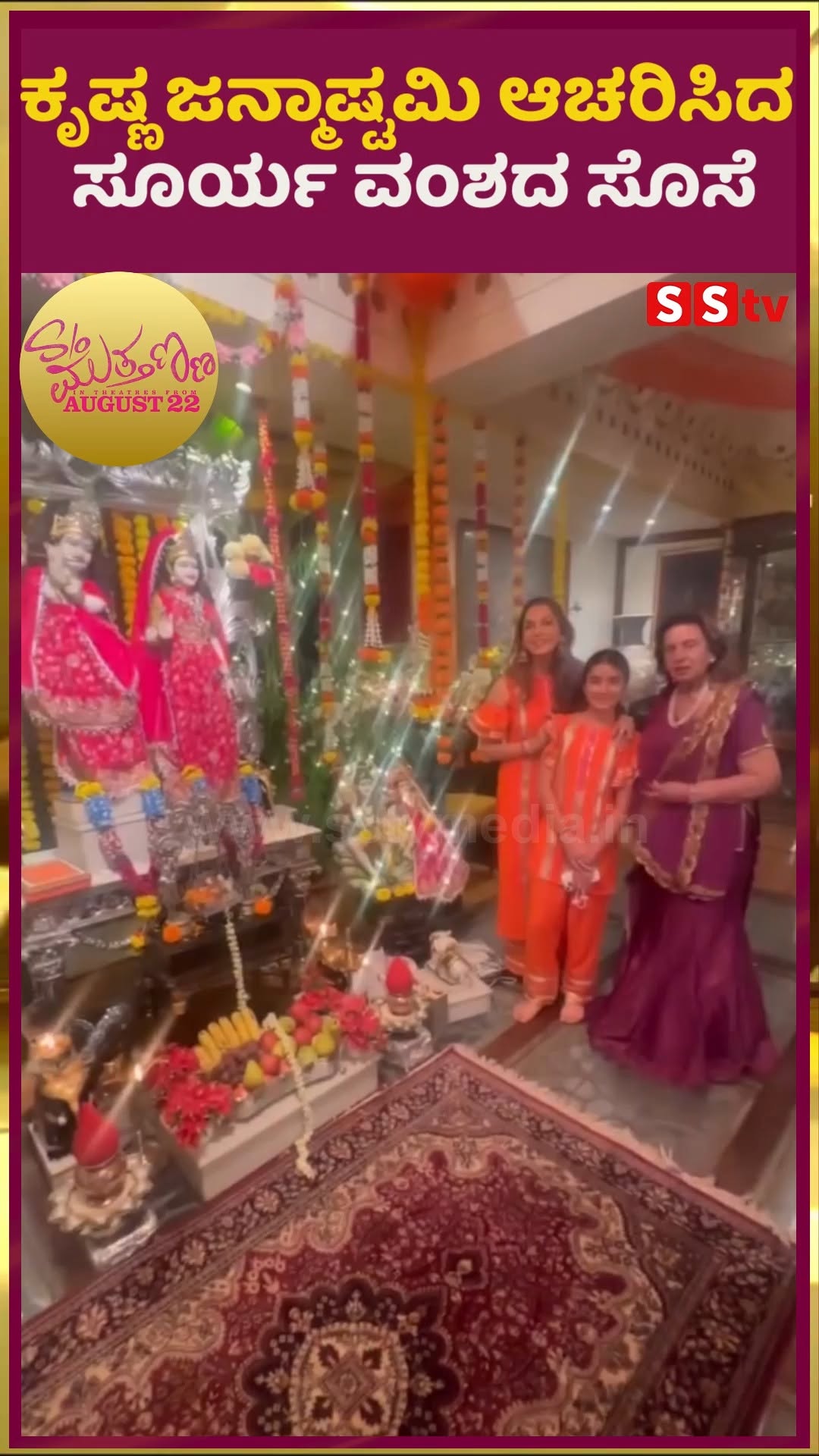 Daughter-in-law of Surya dynasty celebrates Krishna Janmashtami