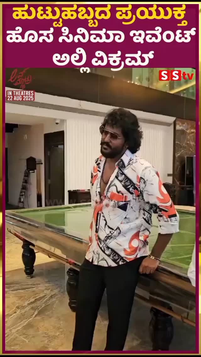 ಹುಟ್ಟುಹಬ್ಬದ ಪ್ರಯುಕ್ತ ಹೊಸ ಸಿನಿಮಾ ಇವೆಂಟ್ ಅಲ್ಲಿ ವಿಕ್ರಮ್
