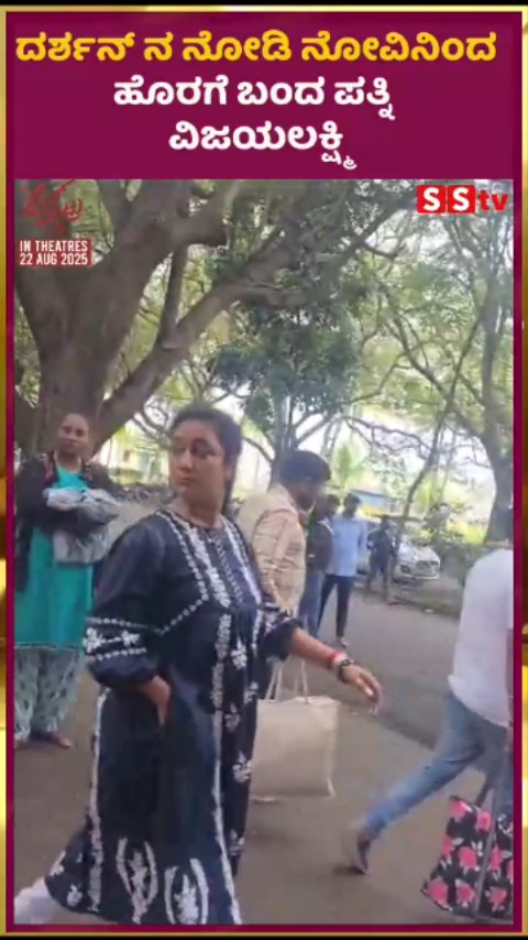 ದರ್ಶನ್ ನ ನೋಡಿ ನೋವಿನಿಂದ ಹೊರಗೆ ಬಂದ ಪತ್ನಿ ವಿಜಯಲಕ್ಷ್ಮಿ