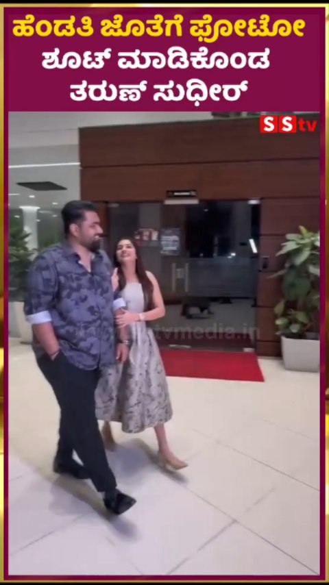 ಹೆಂಡತಿ ಜೊತೆಗೆ ಫೋಟೋ ಶೂಟ್ ಮಾಡಿಕೊಂಡ ತರುಣ್ ಸುಧೀರ್