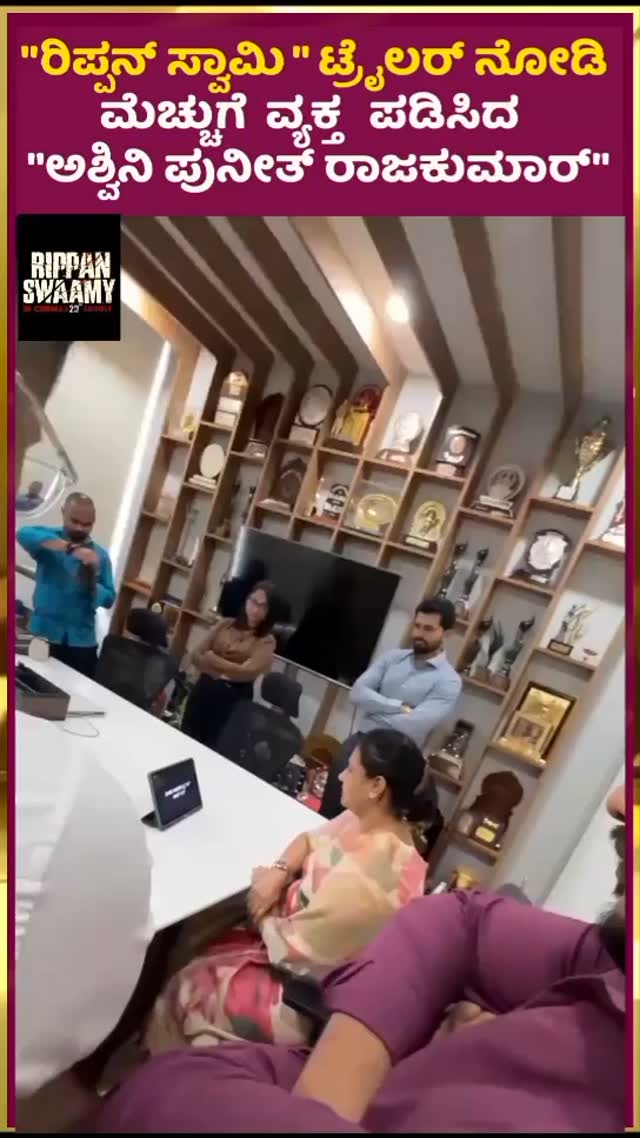 "ರಿಪ್ಪನ್ ಸ್ವಾಮಿ " ಟ್ರೈಲರ್ ನೋಡಿ ಮೆಚ್ಚುಗೆ ವ್ಯಕ್ತ ಪಡಿಸಿದ "ಅಶ್ವಿನಿ ಪುನೀತ್ ರಾಜಕುಮಾರ್"