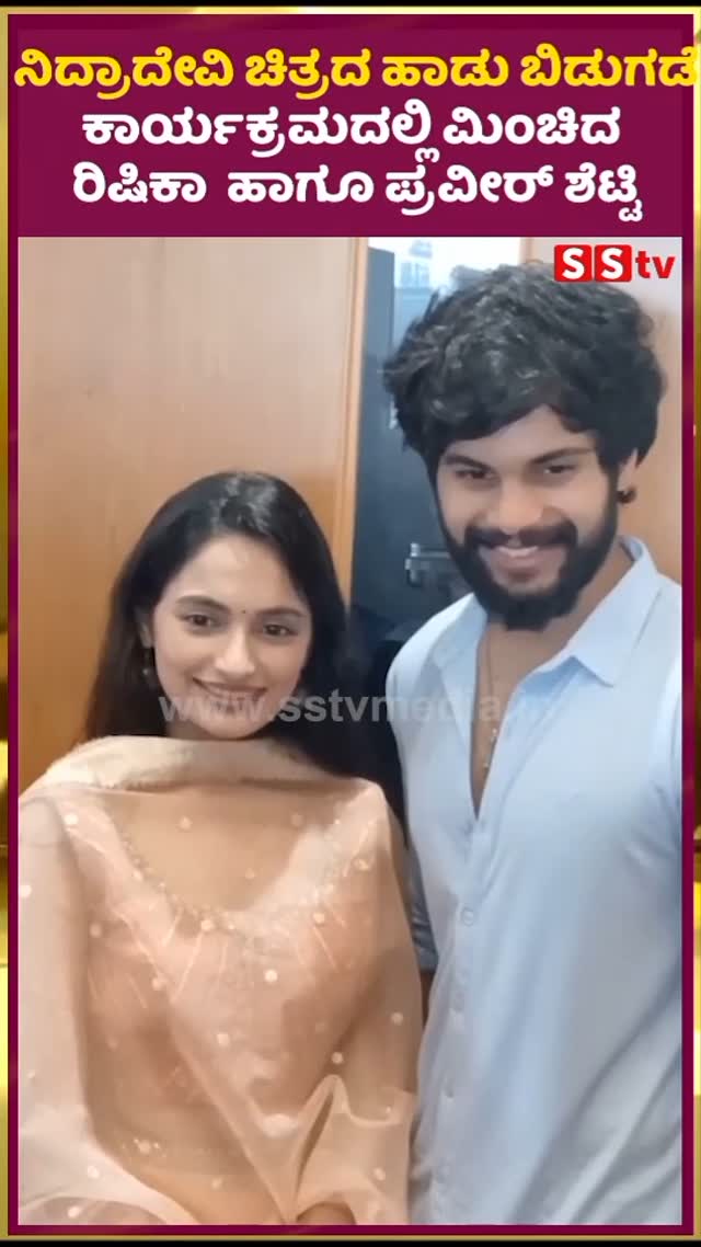 ನಿದ್ರಾದೇವಿ ಚಿತ್ರದ ಹಾಡು ಬಿಡುಗಡೆ ಕಾರ್ಯಕ್ರಮದಲ್ಲಿ ಮಿಂಚಿದ ಪ್ರವೀರ್ ಶೆಟ್ಟಿ
