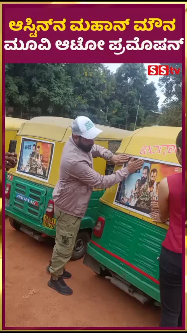 ಆಸ್ಟಿನ್‌ನ ಮಹಾನ್‌ ಮೌನ ಮೂವಿ ಆಟೋ ಪ್ರಮೊಷನ್