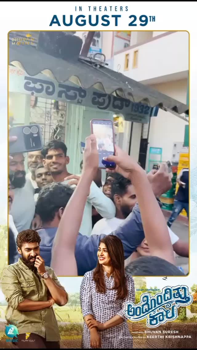 ಅಂದೊಂದಿತ್ತು ಕಾಲ ಮೂವಿ ಪ್ರಮೋಷನ್ ವೇಳೆ ಫೋಟೋಗಾಗಿ ಮುಗಿಬಿದ್ದ ಫ್ಯಾನ್ಸ್