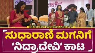 ನಿದ್ರಾದೇವಿ ನೆಕ್ಸ್ಟ್ ಡೋರ್ ಮೂವಿ ಸಾಂಗ್ ಲಾಂಚ್ ಇವೆಂಟ್