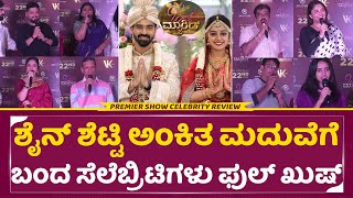 ಜಸ್ಟ್ ಮ್ಯಾರೀಡ್ ಸೆಲೆಬ್ರಿಟಿ ಶೋ ವಿಮರ್ಶೆ