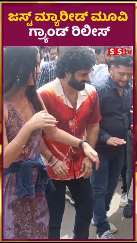 ಜಸ್ಟ್ ಮ್ಯಾರೀಡ್ ಮೂವಿ ಗ್ರ್ಯಾಂಡ್ ರಿಲೀಸ್