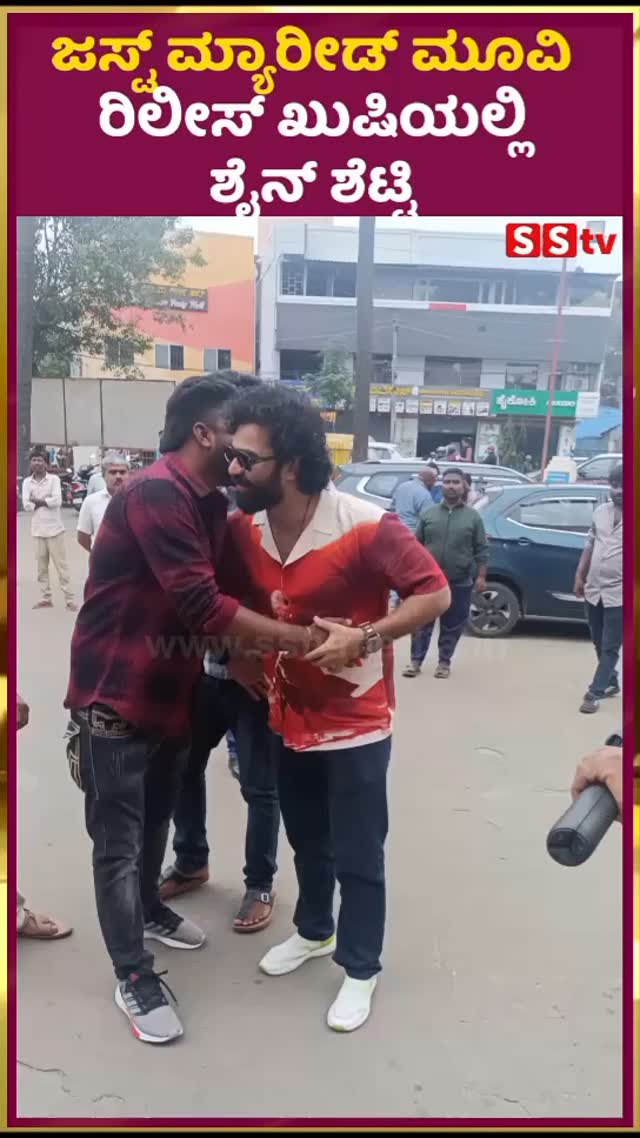 ಜಸ್ಟ್ ಮ್ಯಾರೀಡ್ ಮೂವಿ ರಿಲೀಸ್ ಖುಷಿಯಲ್ಲಿ ಶೈನ್ ಶೆಟ್ಟಿ