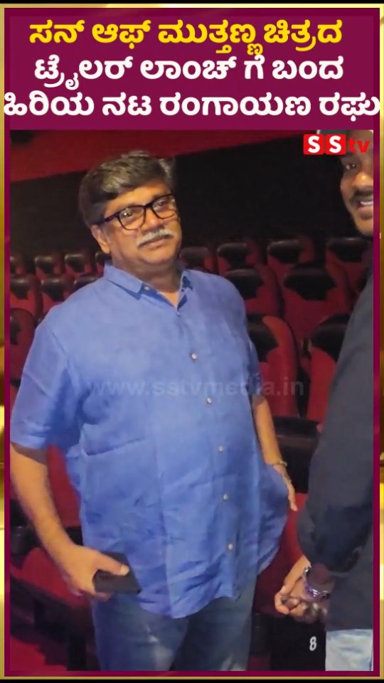ಸನ್ ಆಫ್ ಮುತ್ತಣ್ಣ ಚಿತ್ರದ ಟ್ರೈಲರ್ ಲಾಂಚ್ ಗೆ ಬಂದ ಹಿರಿಯ ನಟ ರಂಗಾಯಣ ರಘು