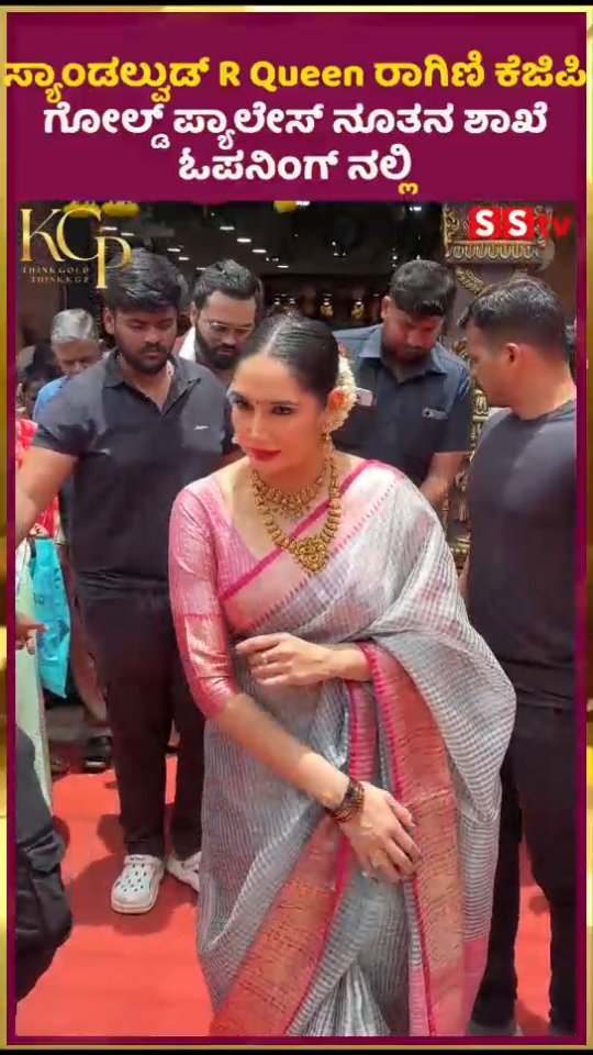 ಸ್ಯಾಂಡಲ್ವುಡ್ R Queen ರಾಗಿಣಿ ಕೆಜಿಪಿ ಗೋಲ್ಡ್ ಪ್ಯಾಲೇಸ್ ನೂತನ ಶಾಖೆ ಓಪನಿಂಗ್ ನಲ್ಲಿ