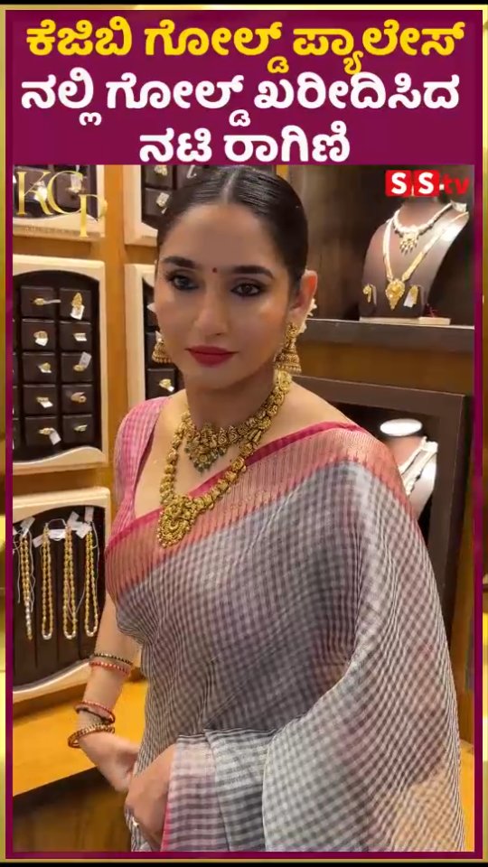 ಕೆಜಿಪಿ ಗೋಲ್ಡ್ ಪ್ಯಾಲೇಸ್ ನಲ್ಲಿ ಗೋಲ್ಡ್ ಖರೀದಿಸಿದ ನಟಿ ರಾಗಿಣಿ