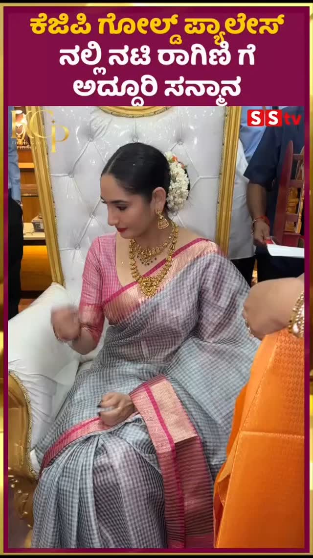 ಕೆಜಿಪಿ ಗೋಲ್ಡ್ ಪ್ಯಾಲೇಸ್ ನಲ್ಲಿ ನಟಿ ರಾಗಿಣಿ ಗೆ ಅದ್ದೂರಿ ಸನ್ಮಾನ