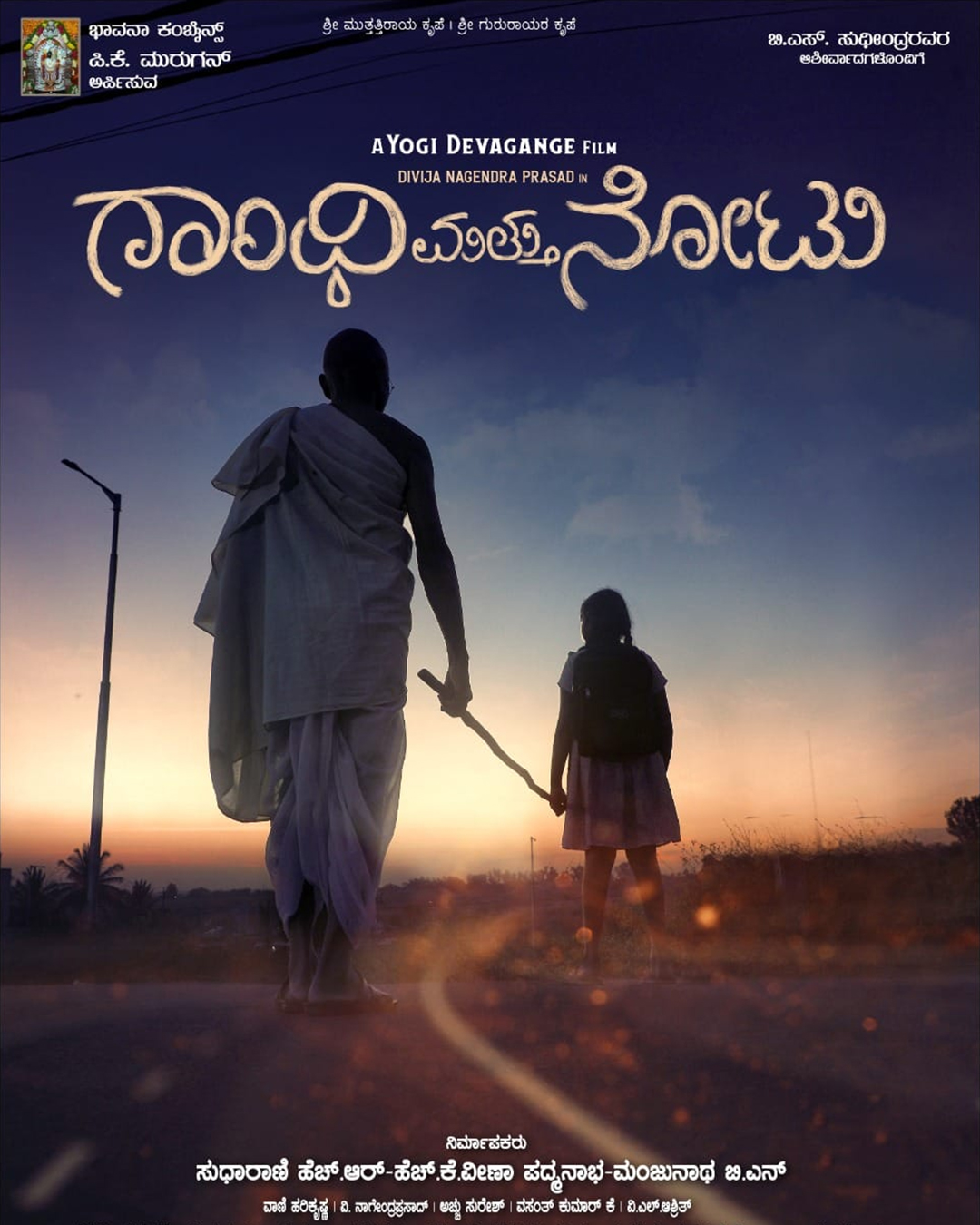 ಗಾಂಧಿ ಮತ್ತು ನೋಟು ಕನ್ನಡ ಸಿನಿಮಾ
