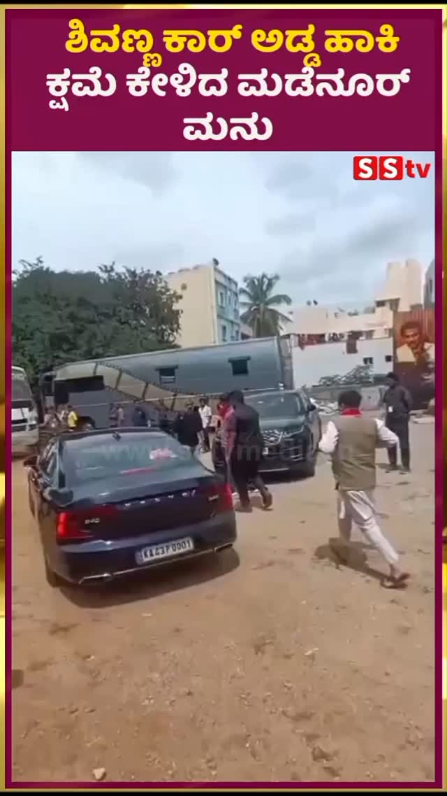 ಶಿವಣ್ಣ ಕಾರ್ ಅಡ್ಡ ಹಾಕಿ ಕ್ಷಮೆ ಕೇಳಿದ ಮಡೆನೂರ್ ಮನು