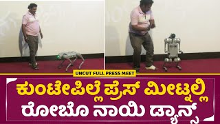 ಕುಂಟೆಬಿಲ್ಲೆ ಚಲನಚಿತ್ರ ಪತ್ರಿಕಾಗೋಷ್ಠಿ