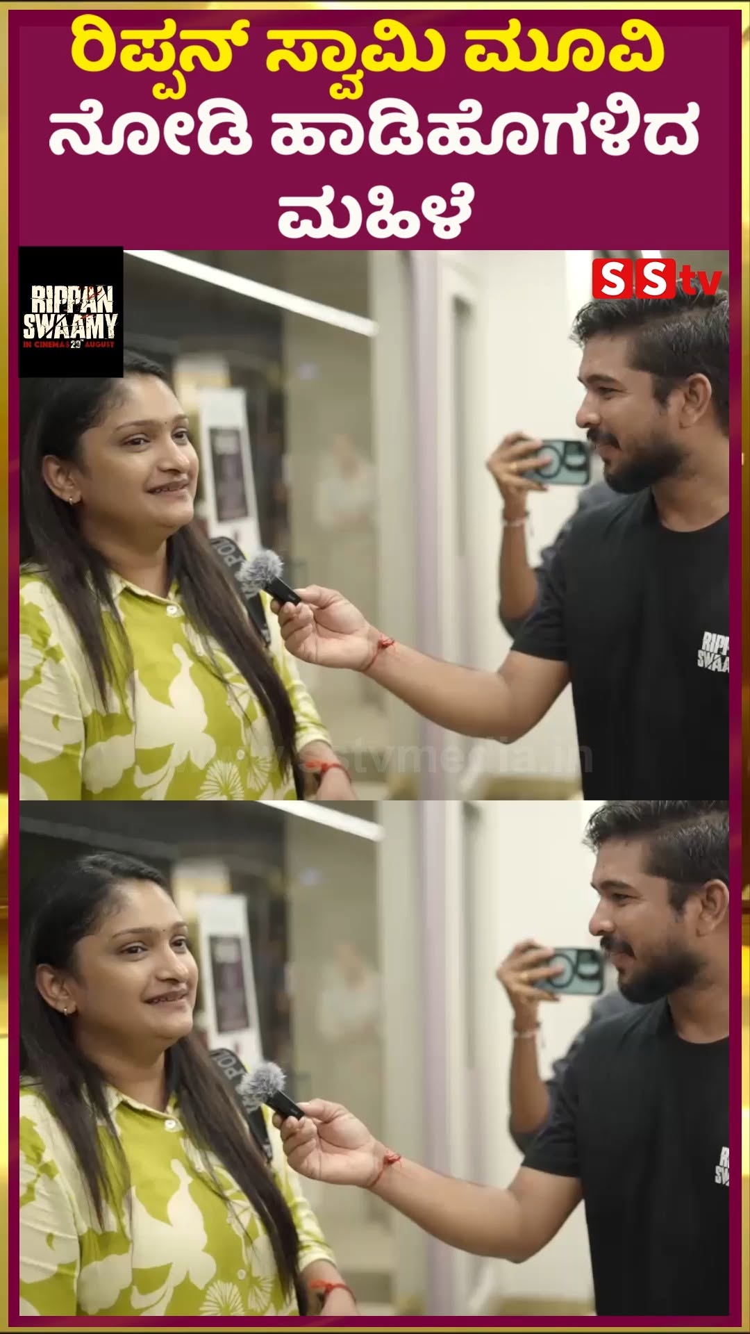 ರಿಪ್ಪನ್ ಸ್ವಾಮಿ ಮೂವಿ ನೋಡಿ ಹಾಡಿಹೊಗಳಿದ ಮಹಿಳೆ