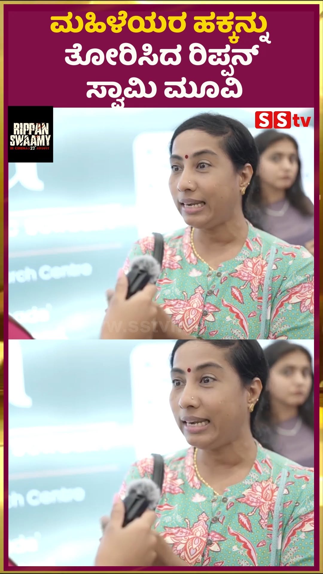ಮಹಿಳೆಯರ ಹಕ್ಕನ್ನ ತೋರಿಸಿದ ರಿಪ್ಪನ್ ಸ್ವಾಮಿ ಮೂವಿ