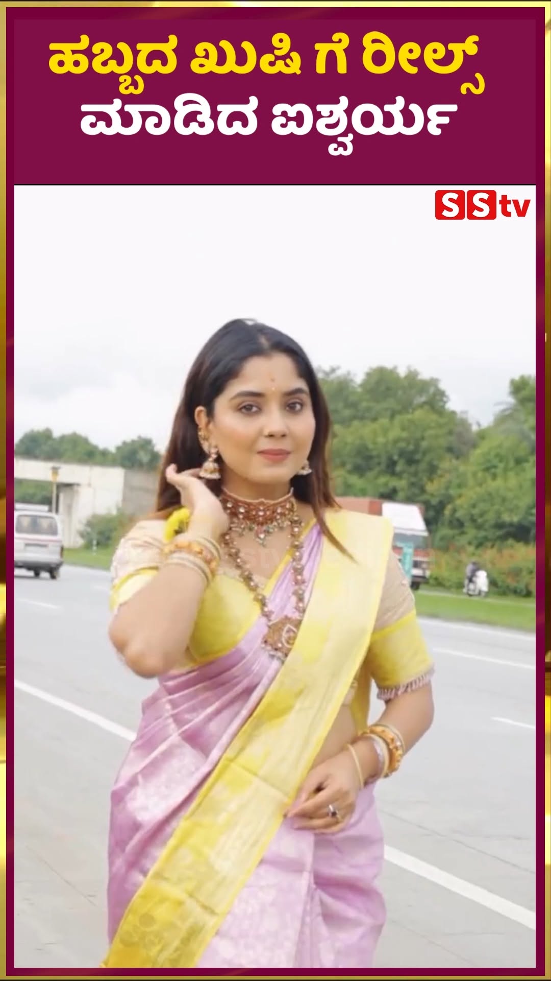 ಹಬ್ಬದ ಖುಷಿ ಗೆ ರೀಲ್ಸ್ ಮಾಡಿದ ಐಶ್ವರ್ಯ