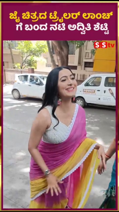 "ಜೈ" ಚಿತ್ರದ ಟ್ರೈಲರ್ ಲಾಂಚ್ ಗೆ ಬಂದ ನಟಿ ಅದ್ವಿತಿ ಶೆಟ್ಟಿ