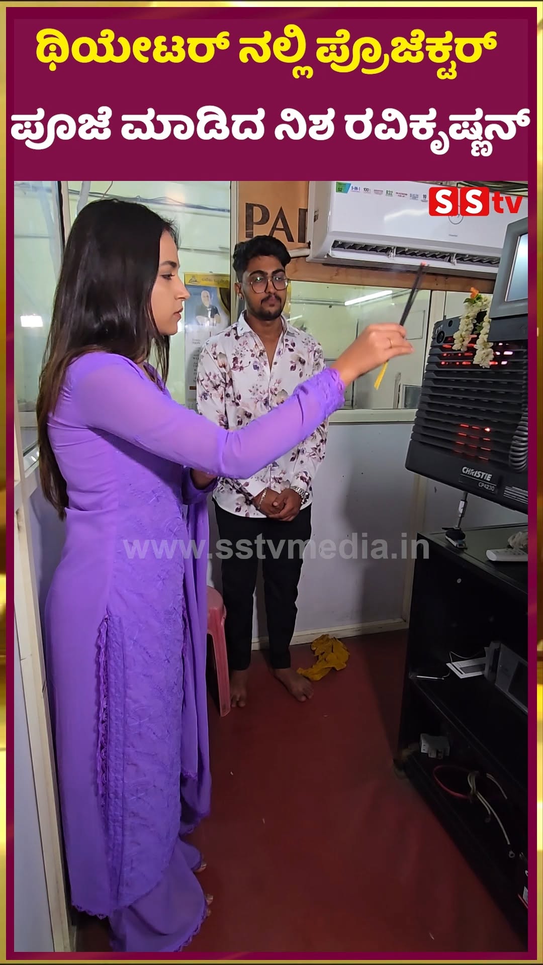 ಥಿಯೇಟರ್ ನಲ್ಲಿ ಪ್ರೊಜೆಕ್ಟರ್ ಪೂಜೆ ಮಾಡಿದ ನಿಶ ರವಿಕೃಷ್ಣನ್