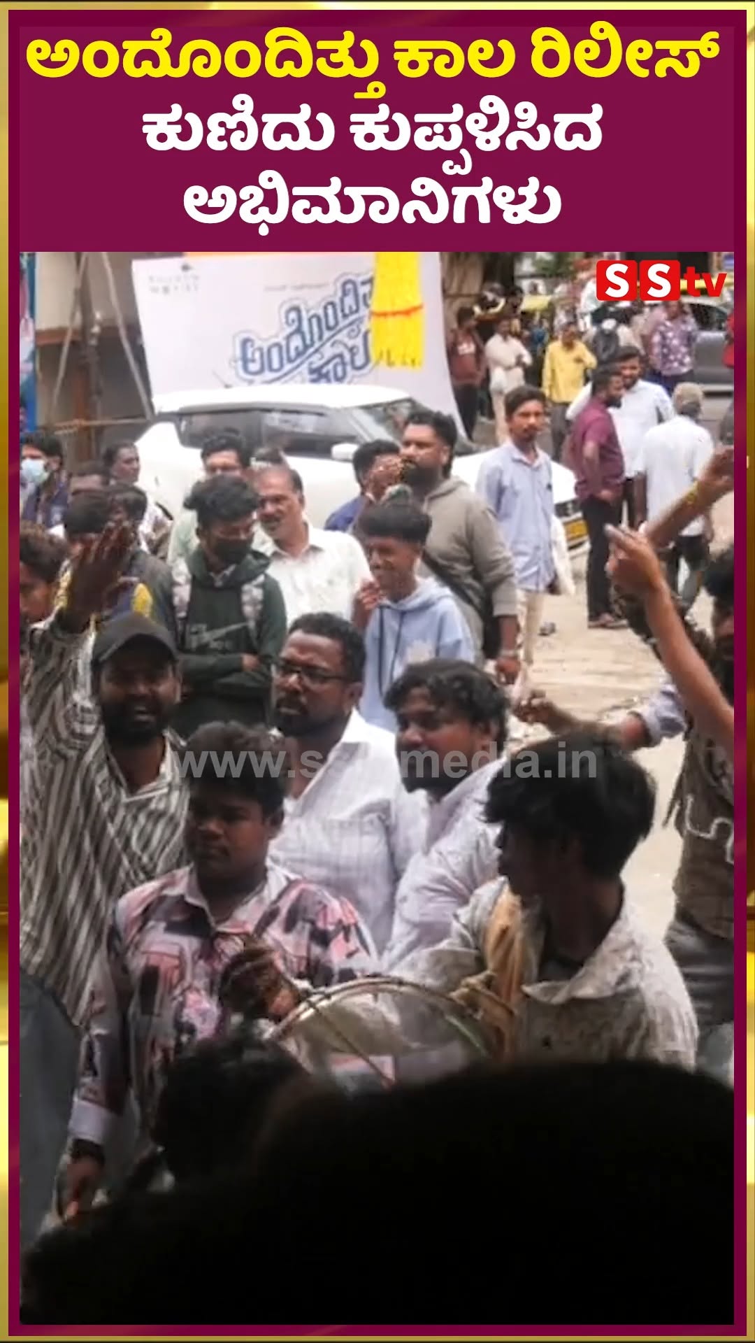 ಅಂದೊಂದಿತ್ತು ಕಾಲ ರಿಲೀಸ್ ಕುಣಿದು ಕುಪ್ಪಳಿಸಿದ ಅಭಿಮಾನಿಗಳು