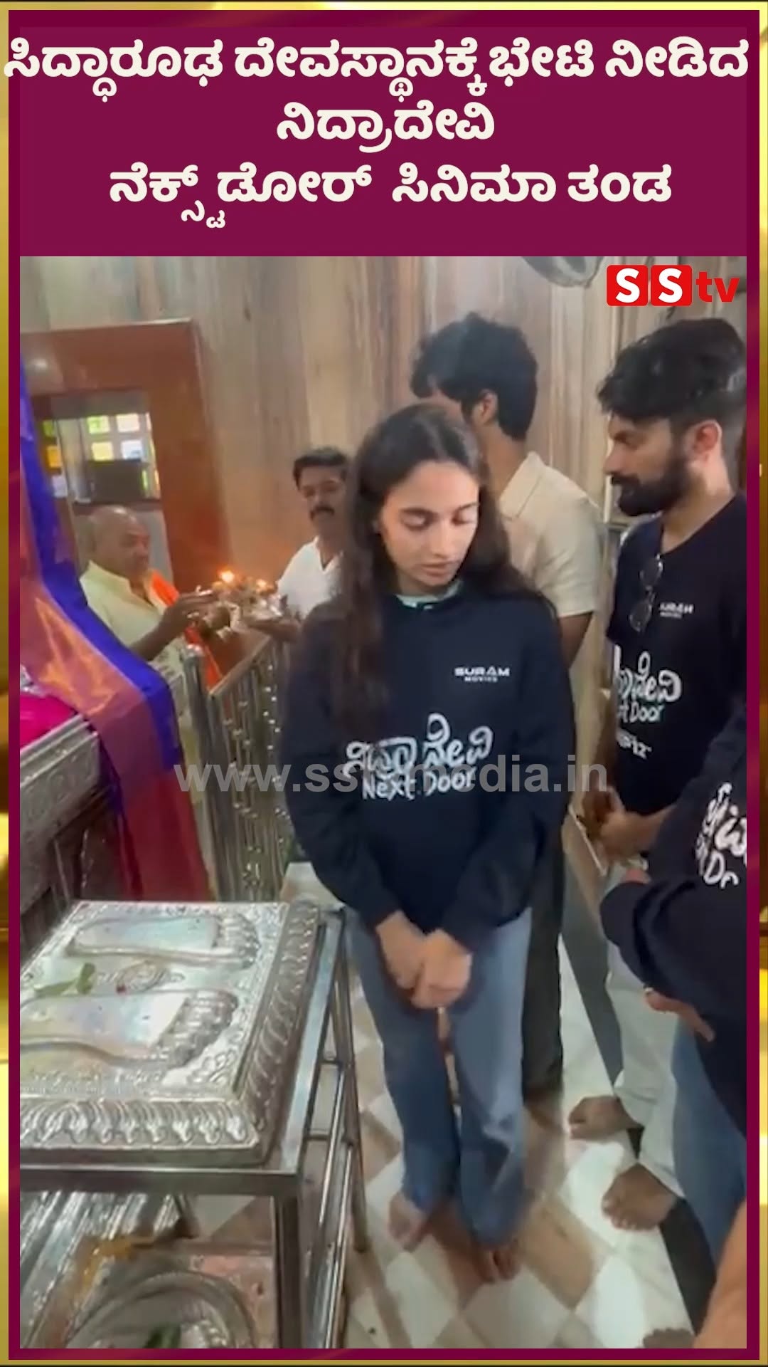 ಸಿದ್ಧಾರೂಢ ದೇವಸ್ಥಾನಕ್ಕೆ ಭೇಟಿ ನೀಡಿದ ನಿದ್ರಾದೇವಿ ನೆಕ್ಸ್ಟ್ ಡೋರ್ ಸಿನಿಮಾ ತಂಡ
