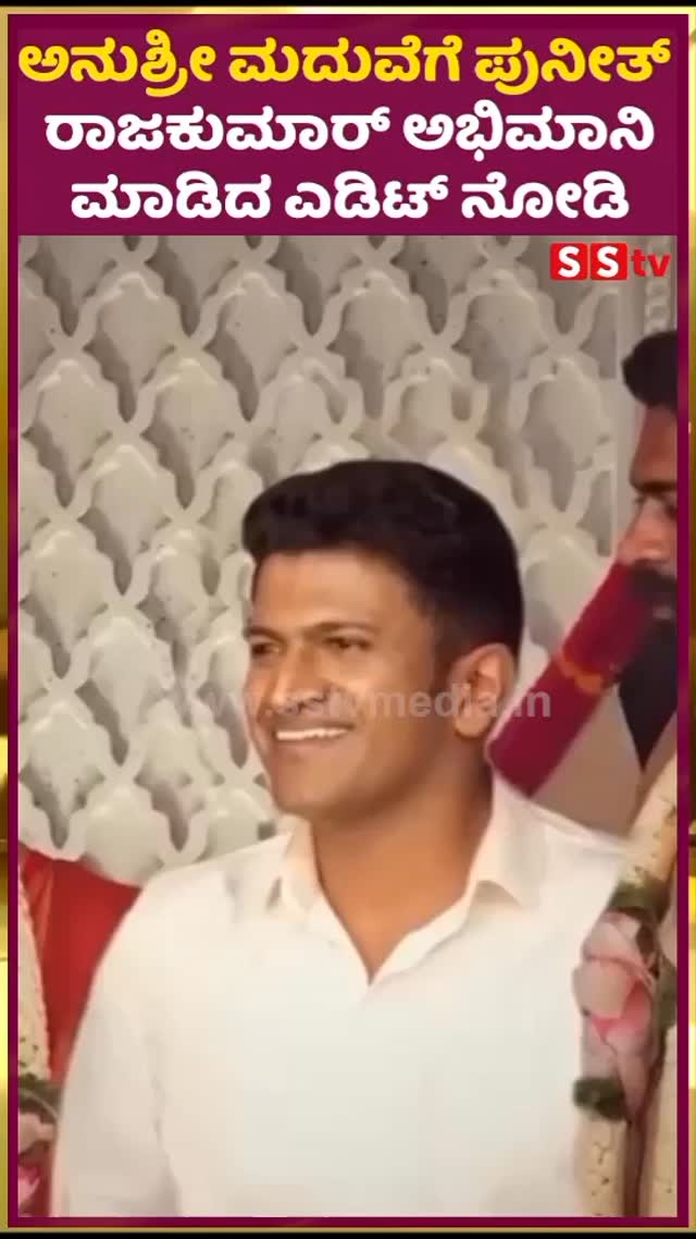 ಅನುಶ್ರೀ ಮದುವೆಗೆ ಪುನೀತ್ ರಾಜಕುಮಾರ್ ಅಭಿಮಾನಿ ಮಾಡಿದ ಎಡಿಟ್ ನೋಡಿ